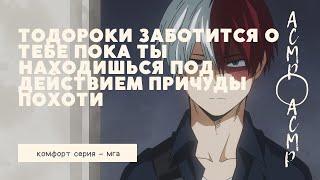 асмр：Тодороки заботится о тебе, пока ты находишься под действием причуды похоти | комфорт серия |мга