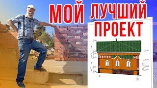 Мой лучший дом ! Мой лучший проект !