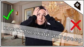 Дизайн интерьера.  Как не испортить классический интерьер?