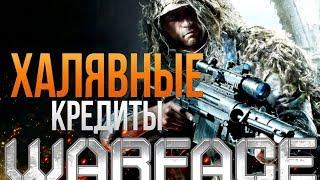 ЧИТ НА КРЕДИТЫ В WARFACE 2017!!!