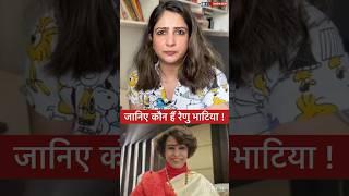 जानिए कौन हैं रेणु भाटिया !
