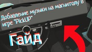 Как Добавить музыку в игре "PickUp" на Более Новых Устройствах