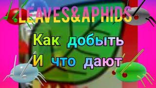 как добыть leaves и aphid и что из них выпадает в bee swarm simulator.туториал для новичков#11