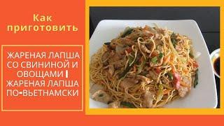 Как приготовить Жареная лапша со свининой и овощами | жареная лапша по-вьетнамски