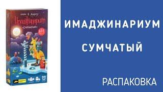 ЛУЧШАЯ игра на ассоциации. ИМАНДЖИНАРИУМ СУМЧАТЫЙ * Распаковка