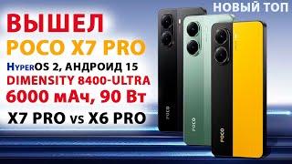 ВЫШЕЛPOCO X7 PRO ГЛОБАЛКА с HyperOS 2 Андроид 15, ДОСТУПНЫЙ ФЛАГМАН с Dimensity 8400-Ultra, 6000мАч