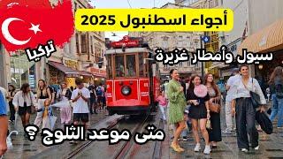 أجواء رأس السنة في أسطنبول 2025  الامطار تجتاح شوارع اسطنبول _كيف أصبحت اسعار كاديكوي اليوم#تركيا