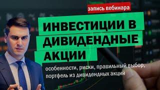 Инвестиции в акции с дивидендами: особенности, риски, правильный выбор, портфель | Запись вебинара