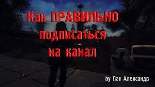 Как ПРАВИЛЬНО Подписаться на Канал