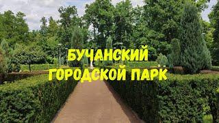 ГДЕ ОТДОХНУТЬ ПОД КИЕВОМ? БУЧАНСКИЙ ГОРОДСКОЙ ПАРК