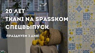 TKANI NA SPASSKOM 20 лет| Празднуем день рождения 3 дня| СКИДКИ, РОЗЫГРЫШ, ПРИЗЫ