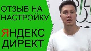 Яндекс Директ отзыв. Отзыв Яндекс Директ для Алексея Антипова.