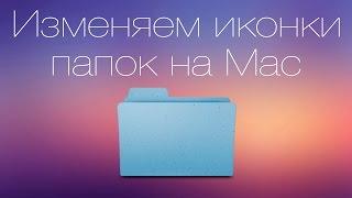 Как изменить иконки папок в Mac OS X?