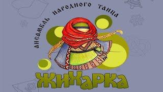 Отчётный концерт ансамбля «Жихарка» - «Путешествие к истокам»