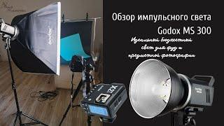 Обзор импульсного света Godox MS 300. Обзор других предметов, что нужно предметному и фуд фотографу.