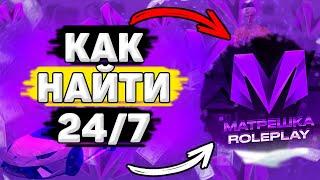  ГДЕ Находится Магазин 24/7 в Матрёшка РП. Как Найти Магазин 24/7 на Матрёшка РП