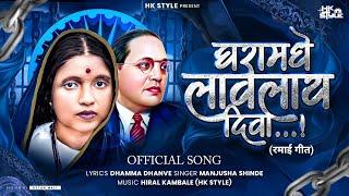 Ghara Madhi Laglay Diva Manjusha Shinde Bhim Geet | HK STYLE | Dhamma Dhanve