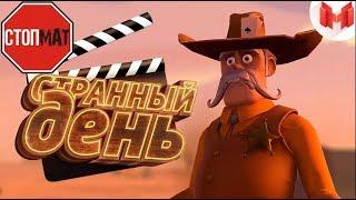 Странный день (VR) ! Mr.Marmok ! БЕЗ МАТА !