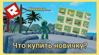 Лучшие Девайсы Для Новичков В SHARK BITE 2 (TUTORIAL)