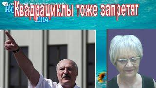 Новости дна. Лукашенко запретит квадроберов и квадроциклы, а Трамп заявит о досрочной победе