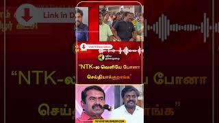 "NTK-ல வெளியே போனா செய்தியாக்குறாங்க" | Idumbavanam Karthik | #ntk | #seeman | #shorts