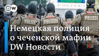 Чеченская мафия в Германии: полиция об опасности преступных кланов с Кавказа. DW Новости (14.06.19)