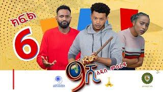 ዘጠነኛው ሺ ክፍል 06 - Zetenegnaw Shi Sitcom part 06