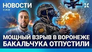 ️НОВОСТИ | БАКАЛЬЧУКА ОТПУСТИЛИ | ВСУ ВЗОРВАЛИ ДВА СКЛАДА | ВЗРЫВ В ВОРОНЕЖЕ | РПЦ ПРОТИВ ДАРВИНА