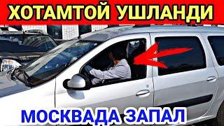 ХОТАМТОЙ МОСКВАДА НИМА КИЛИБ КУЙДИ.......