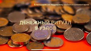 ДЕНЕЖНЫЙ РИТУАЛ 9 УЗЛОВ ДЛЯ ПРИВЛЕЧЕНИЯ ДЕНЕГ И БЛАГОПОЛУЧИЯ