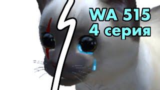 Wa 515 [cat simulator - animal life] 4 серия