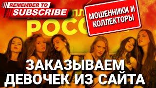 Заказываем девочек из сайта мошенников #коллекторы