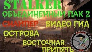 Сталкер ОП 2 Острова для читеров Восточная Припять