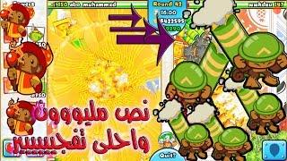 نص مليوون ذهب واقوى تفجيير بالونات ي حبيبي BTD Battles  || لايت قيم ^ ^