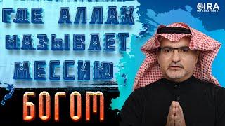 ИИСУС - БОГ СОГЛАСНО КОРАНУ || Роб Кристиан 08