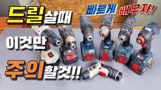 간단하게 배우는 전동드릴 구매법 !!! // Simply learn how to purchase an electric drill !!!