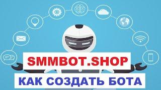 Все О Сайте Smmbot.Shop | Мой Отзыв | Как Заработать | Как Создать Бота #2 #2023