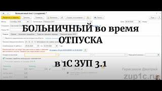 Больничный во время отпуска в 1С ЗУП (новый механизм начиная с релиза 3.1.14)