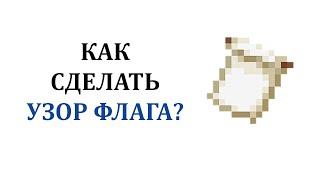 Как скрафтить узор флага в майнкрафт? Как сделать узор на флаге в майнкрафт? Крафт узора майнкрафт