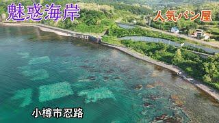 小樽 超人気パン屋すぐ前で魅惑する秘境海岸. 小樽市忍路 ツコタン 北海道.