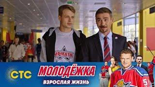 Макеев и Антипов | Молодежка | Взрослая жизнь