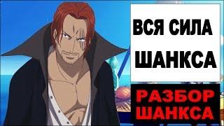 ШНАКС СИЛЬНЕЙШИЙ ИЗ ЁНКО / ВСЯ СИЛА ШАНКСА / РАЗБОР ШАНКСА / One Piece