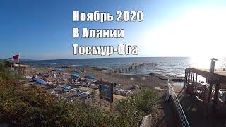 ALANYA Прогулка по району Оба 8 ноября Алания Турция 2020