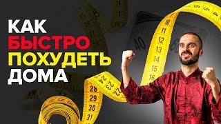 СУПЕР УПРАЖНЕНИЕ от Чемпиона мира: Как быстро похудеть к лету в домашних условиях. Как убрать живот