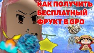 КАК ПОЛУЧИТЬ БЕСПЛАТНЫЙ ФРУКТ /GPO\