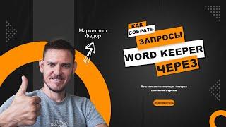 Сбор семантики через Word Keeper пошаговая инструкция