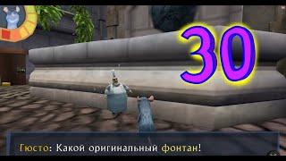 Полное прохождение игры Ratatouille PSP 30#Фантастика!