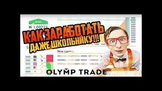 Безпроигрышная стратегия для Olymptrade! Как заработать денег