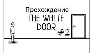 Запутанный Финал ► The White Door #2