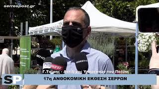 17η ΑΝΘΟΚΟΜΙΚΗ ΕΚΘΕΣΗ ΣΕΡΡΩΝ